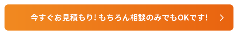 今すぐお見積もり! もちろん相談のみでもOKです!