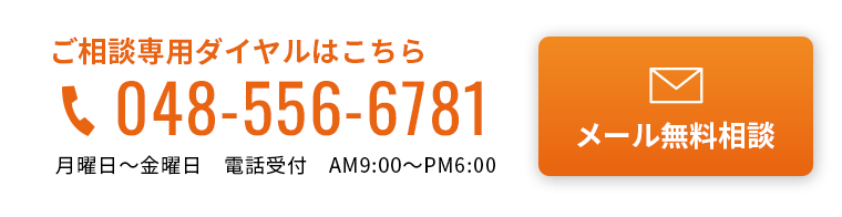 土日祝日もご相談可能です! ご相談専用ダイヤルはこちら